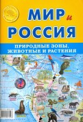 Карта складная "Мир и Россия. Природные зоны. Животные и растения"