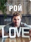 Книга для записей с афоризмами и пожеланиями Олега Роя "With Love"
