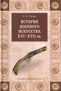 История военного искусства  XVI-XVII вв.