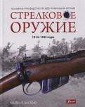Стрелковое оружие: 1914-1945 годы