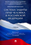 Система защиты прав человека в Российской Федерации. Учебник