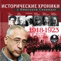 Исторические хроники с Н. Сванидзе. 1918-1923 (CDmp3)