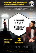 Великий Гэтсби = The Great Gatsby. 3 уровень (+CDmp3)