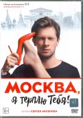 Москва, я терплю тебя (DVD)