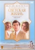 Светская жизнь (DVD)