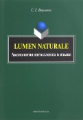 Lumen Naturale. Аксиология интеллекта в языке. Монография