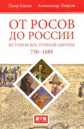 От росов до России. История Восточной Европы (ок. 730-1689)