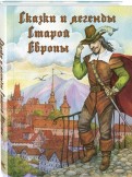 Сказки и легенды Старой Европы