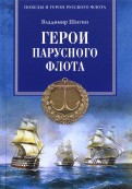 Герои парусного флота