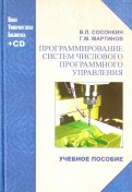 Программирование систем числового программного управления. учебное пособие (+CD)