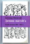 Дневник maccolit'а. Онлайн-дневники 2001-2012 гг.
