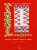 Украинский народный орнамент. Образцы вышивок и тканей