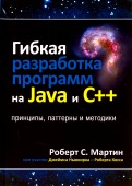Гибкая разработка программ на Java и C++. Принципы, паттерны и методики