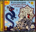 Коллекция армянских сказок (CDmp3)
