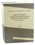 Дистрибутивно-статистический анализ языка русской прозы 1850-1870-х гг. Том 2 (+CD)