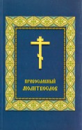 Молитвослов Православный