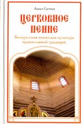 Церковное пение. Белорусская певческая культура