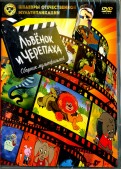 Шедевры отечественной мультипликации. Львенок и Черепаха (DVD)