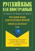 Русский язык для будущих врачей. Medical Russian