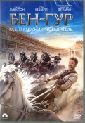 Бен-Гур  (DVD)