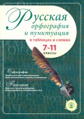 Русская орфография и пунктуация в таблицах и схемах. 7–11 класс