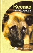 Кусака. Рассказы русских писателей о животных