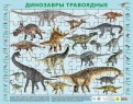 Динозавры травоядные. Детский пазл на подложке (63 элемента)