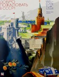 Набор открыток "Добро пожаловать в СССР!"