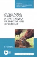 Акушерство, гинекология и биотехника размножение животных. Учебник