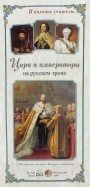 Цари и императоры на русском троне
