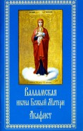 Валаамская икона Божией Матери. Акафист