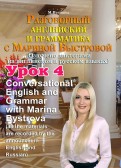 Разговорный английский и грамматика с Мариной Быстровой. Урок 4 (DVD)