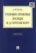 Уголовно-правовые взгляды Н. Д. Сергеевского. Монография