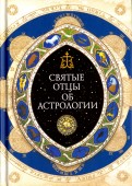 Священное Писание, Святые отцы и церковные писатели об астрологии