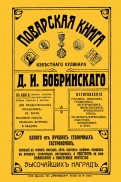Поварская книга известного кулинара Д. И. Бобринского, одного из лучших столичных гастрономов