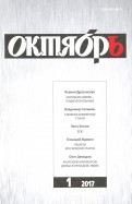 Журнал "Октябрь" № 1. 2017