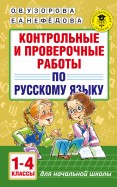 Русский язык.1-4 классы. Контрольные и проверочные работы