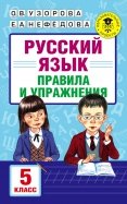 Русский язык. 5 класс. Правила и упражнения