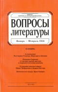 Журнал "Вопросы Литературы" № 1. 2016