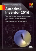 Autodesk Inventor 2016. Трехмерное моделирование деталей и выполнение электронных чертежей