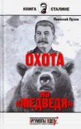 Сталин. Охота на "Медведя"