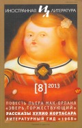 Журнал "Иностранная литература" № 8. 2013