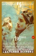 Журнал "Иностранная литература" № 9. 2013