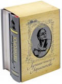 Лучшие книги о Лермонтове. Комплект из 2-х книг. Последний приют поэта. Лермонтовский Пятигорск