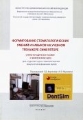 Формирование стоматологических умений и навыков на учебном тренажере-симуляторе