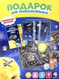 Подарок для любознательных "Космический комплект": игра "Солнечная система"; Атлас Звездного неба