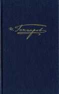 Полное собрание сочинений в 20-ти томах. Том 15. Письма 1842 - январь 1855
