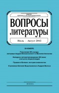 Журнал "Вопросы Литературы" июль - август 2015. №4
