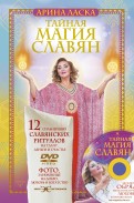 Тайная магия славян. 12 сильнейших славянских ритуалов на удачу, деньги и счастье (+DVD)