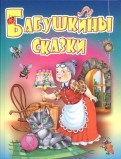Бабушкины сказки. Русские народные сказки, загадки, считалки, скороговорки, колыбельные и песенки